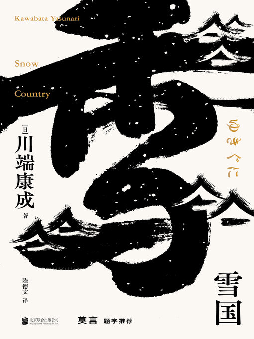 Title details for 雪国 by 川端康成 - Available